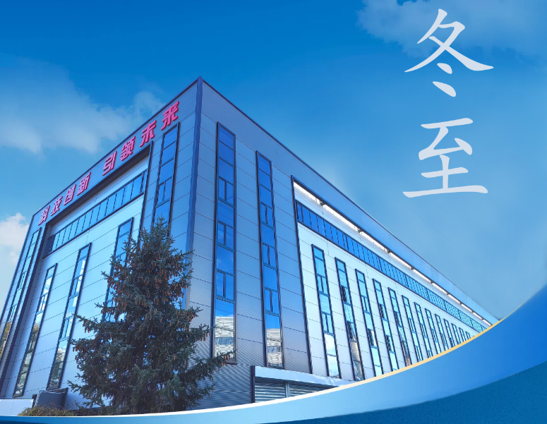 冬至：傳統(tǒng)佳節(jié)，共赴冬日暖陽(yáng)